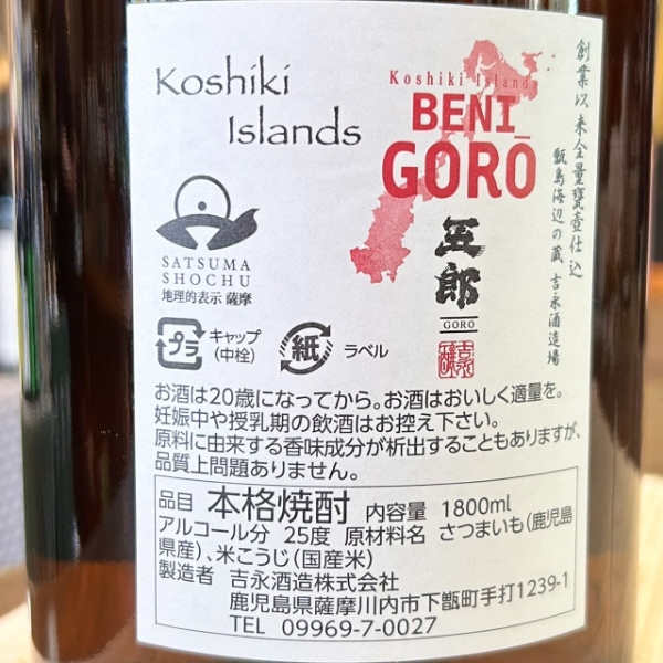 五郎 (ごろう) 紅五郎 1800ml [季節限定] ｜焼酎｜若松屋酒店