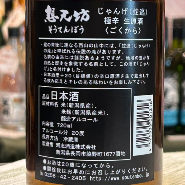 想天坊 (そうてんぼう) じゃんげ 極辛生 1800ml / 720ml [季節限定