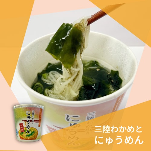 三陸わかめとにゅうめん(カップタイプ)