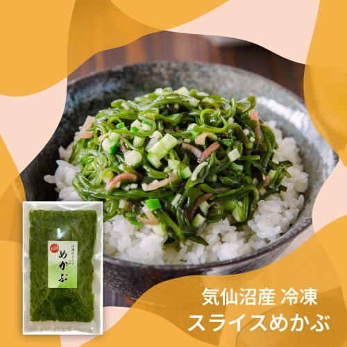 気仙沼産冷凍スライスめかぶ