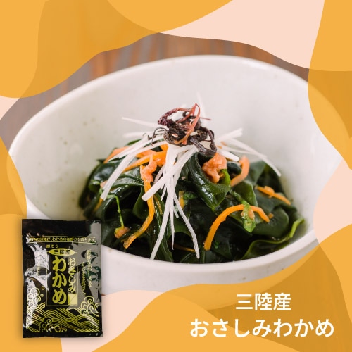 三陸産おさしみわかめ