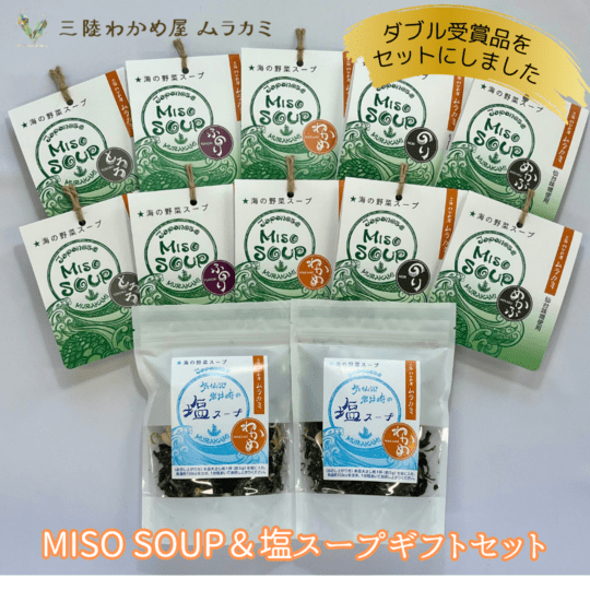 MISO SOUP & 塩スープセット | ムラカミギフトセット品 | 三陸わかめ屋