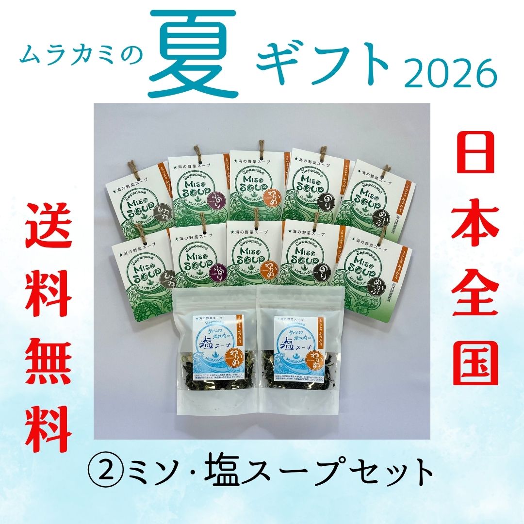 夏ギフト】②MISO SOUP & 塩スープセット【日本全国送料無料