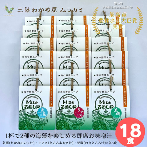 MISO SOUP MIX -18食セット-
