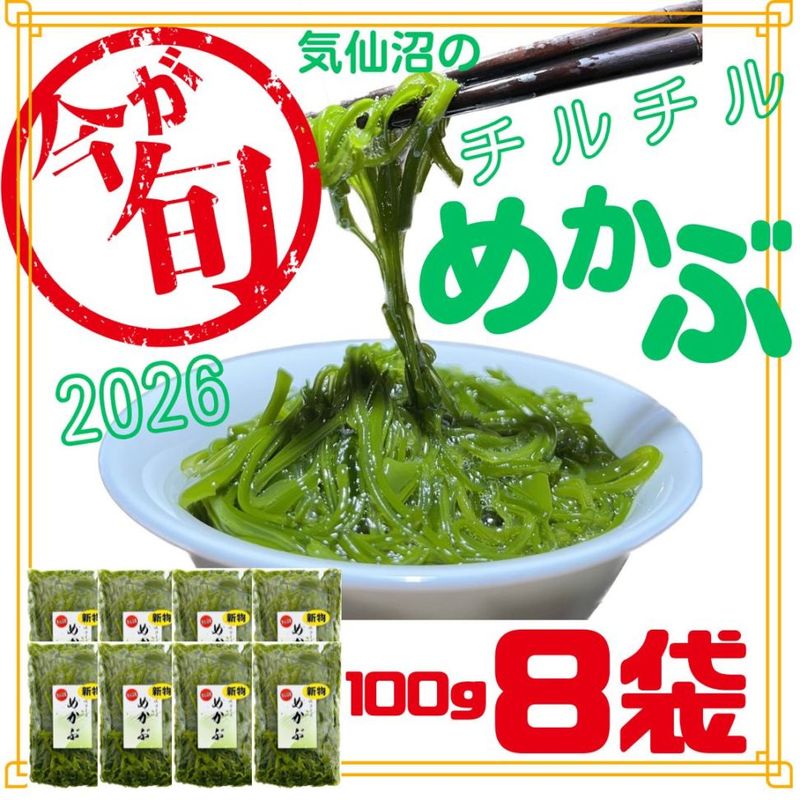 【季節限定】気仙沼のチルチルめかぶ100g×8袋【送料無料】※他商品と同梱不可・日付指定不可
