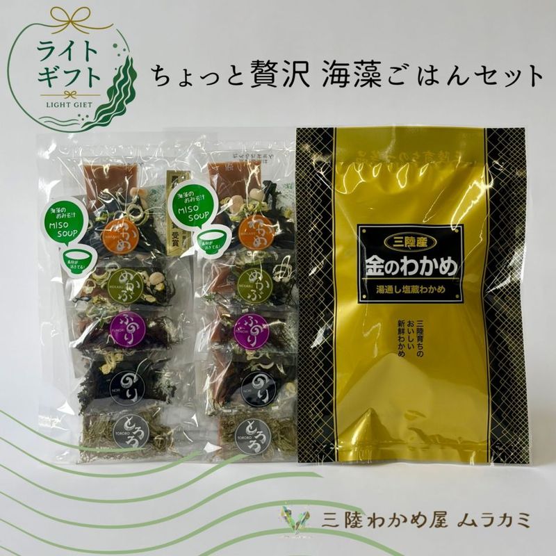 ちょっと贅沢 海藻ごはんセット