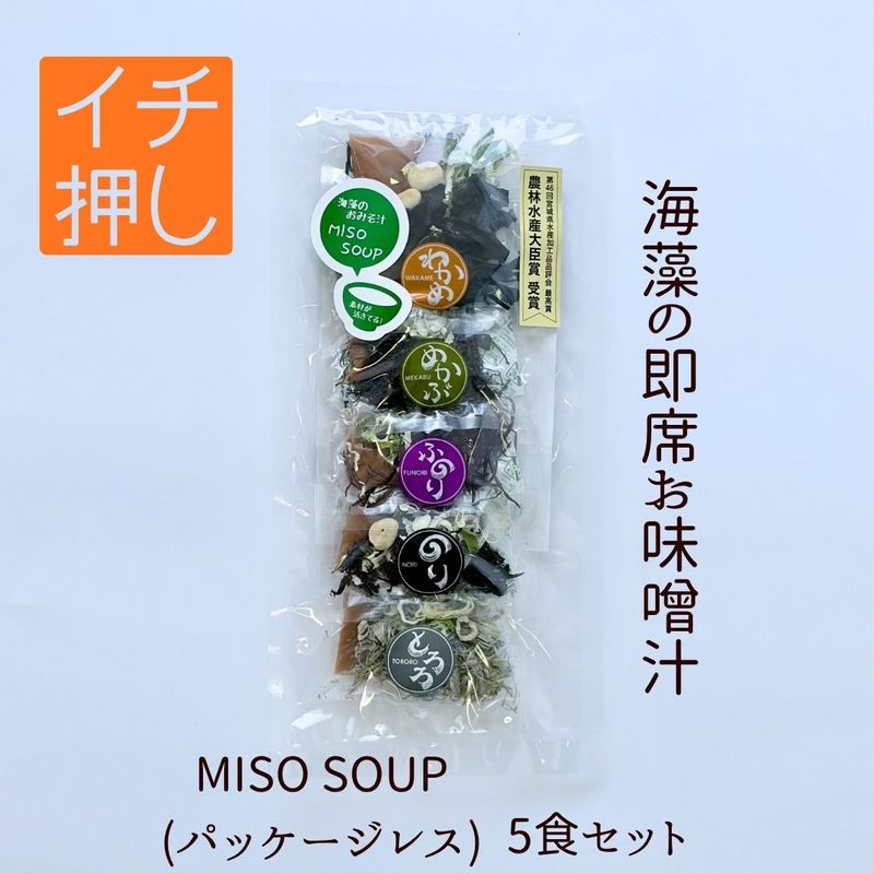 MISO SOUP(パッケージレス)5食セット