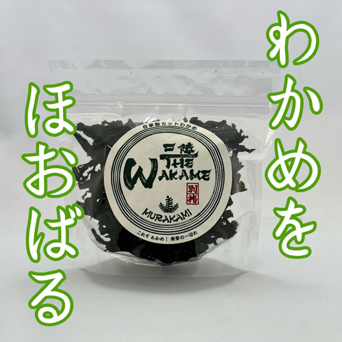 三陸The WAKAME／自家製カットわかめ | 乾物品 | 三陸わかめ屋ムラカミ