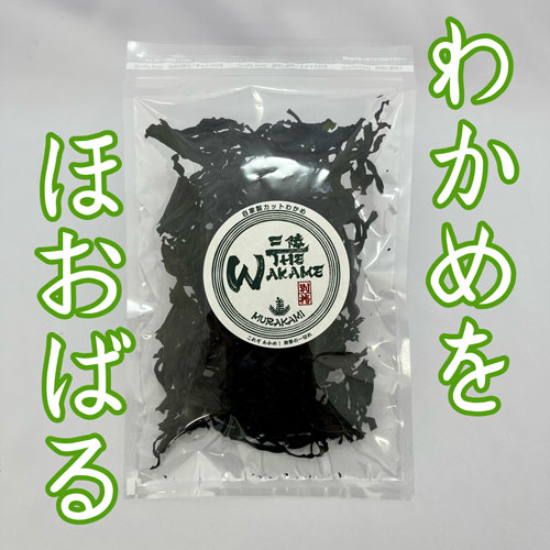 三陸The WAKAME／自家製カットわかめ | 乾物品 | 三陸わかめ屋ムラカミ