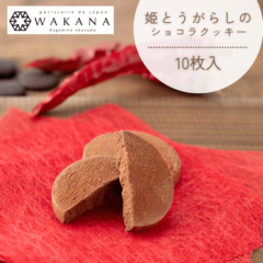 姫とうがらしのショコラクッキー（10枚入）