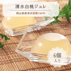 清水白桃ジュレ（6個入）