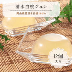 清水白桃ジュレ（12個入）