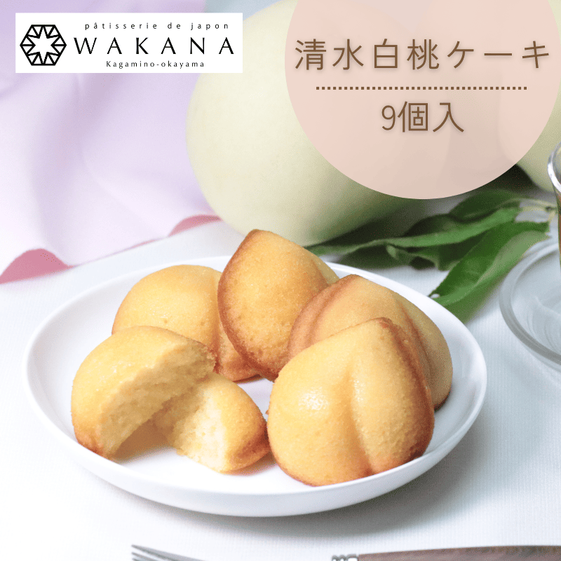 清水白桃ケーキ（9個入）