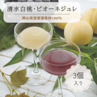 清水白桃・ピオーネジュレ（3個入）