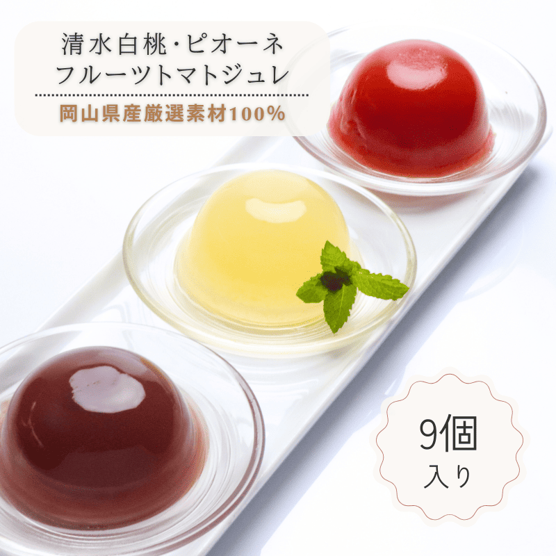 清水白桃・ピオーネ・フルーツトマトジュレ（9個入）