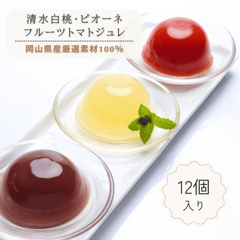 清水白桃・ピオーネ・フルーツトマトジュレ（12個入）