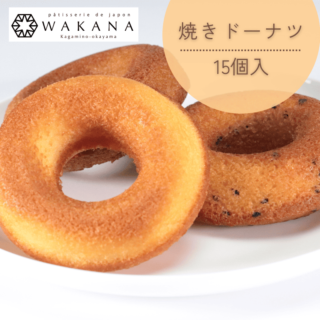 焼きドーナツ（15個入り）