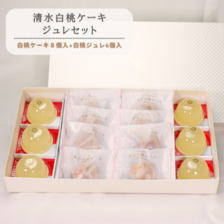 清水白桃ケーキジュレセット（白桃ケーキ８個入り+白桃ジュレ6個入りセット）