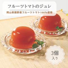 フルーツトマトのジュレ(3個入)