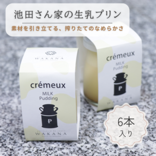 池田さん家の生乳プリン（6本入り）