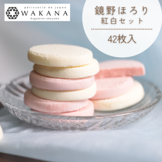 鏡野ほろり紅白セット（42枚入）
