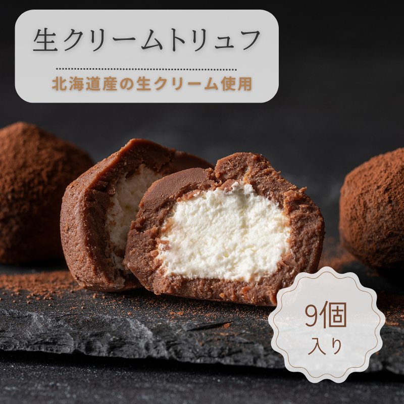 生クリームトリュフ（9個入） | チョコレート | パティスリーWAKANA
