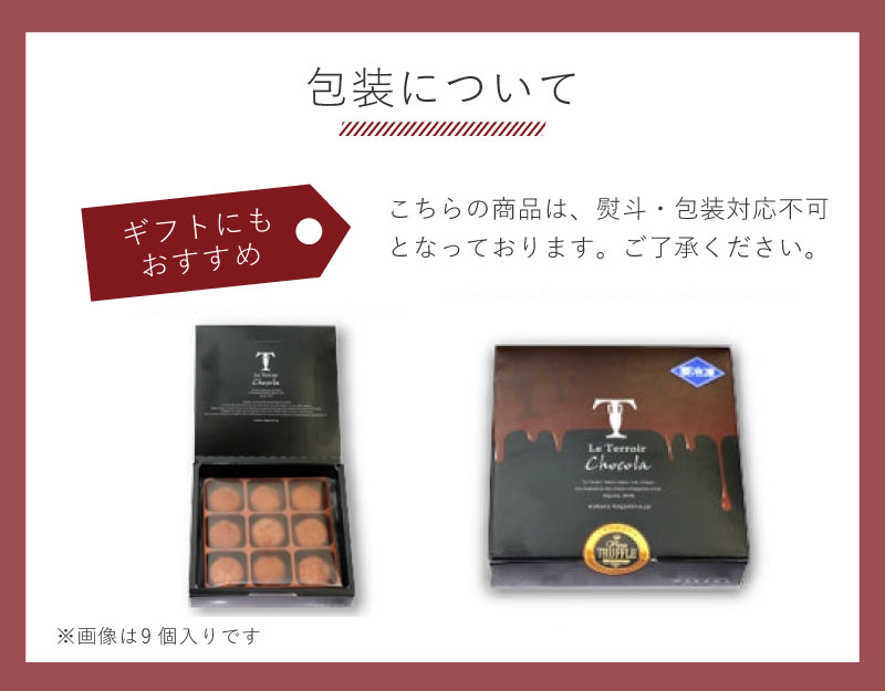 北海道産生クリーム使用のとろける生チョコトリュフ（9個入