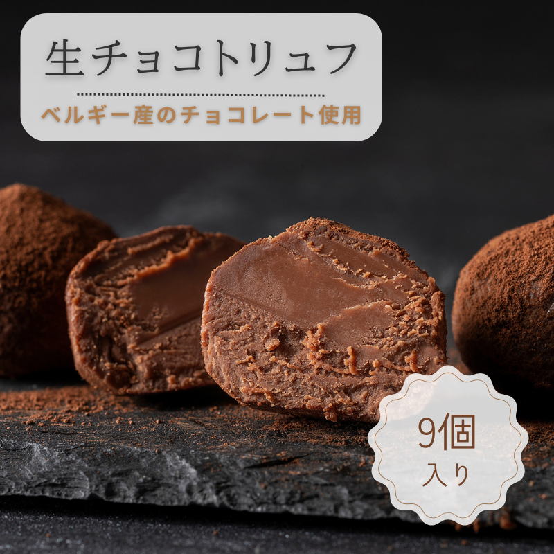 生チョコトリュフ（9個入） | チョコレート | パティスリーWAKANA