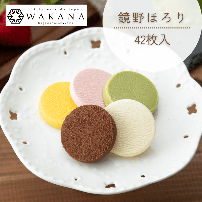 鏡野ほろり（42枚入） | 焼きショコラ | パティスリーWAKANA｜公式