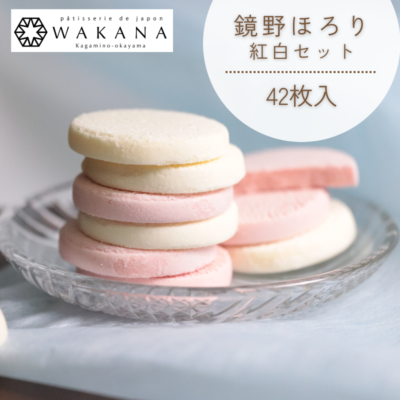鏡野ほろり紅白セット（42枚入） | 焼きショコラ | パティスリーWAKANA