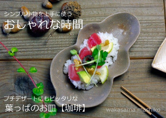 益子焼 珈琲の葉っぱ皿 プレート 小皿 お皿 茶色 チャコール かわいい おしゃれ 北欧風 葉 葉っぱ リーフ 秋 冬 期間限定 在庫限り モダン 陶器 和食器 ｓｓ 母の日 お家カフェ 形 用途で選ぶ 益子焼の和食器 益子焼の皿 中皿 益子焼 和食器通販 わかさま陶芸 本店