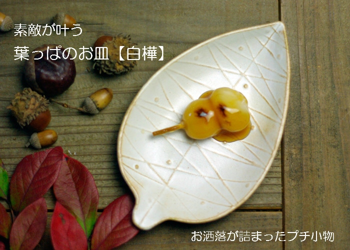益子焼白樺の葉っぱ皿 プレート 小皿 お皿 白 アイボリー かわいい