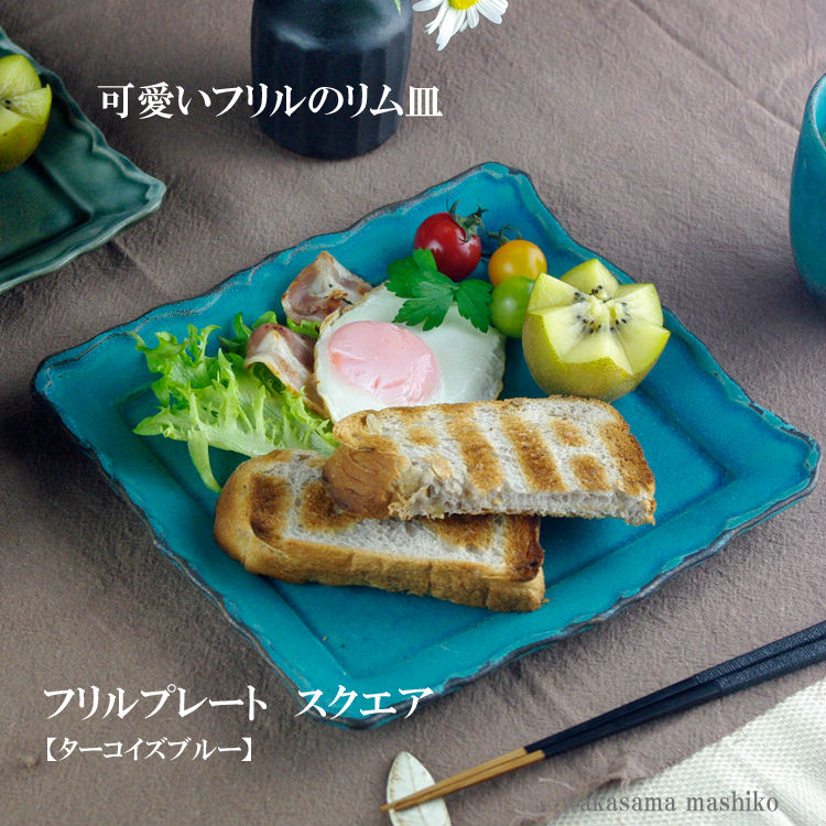 ★レア柄★スクエアフリルプレート 益子焼 フリルプレート スクエア( ターコイズブルー 北欧風 食洗機対応