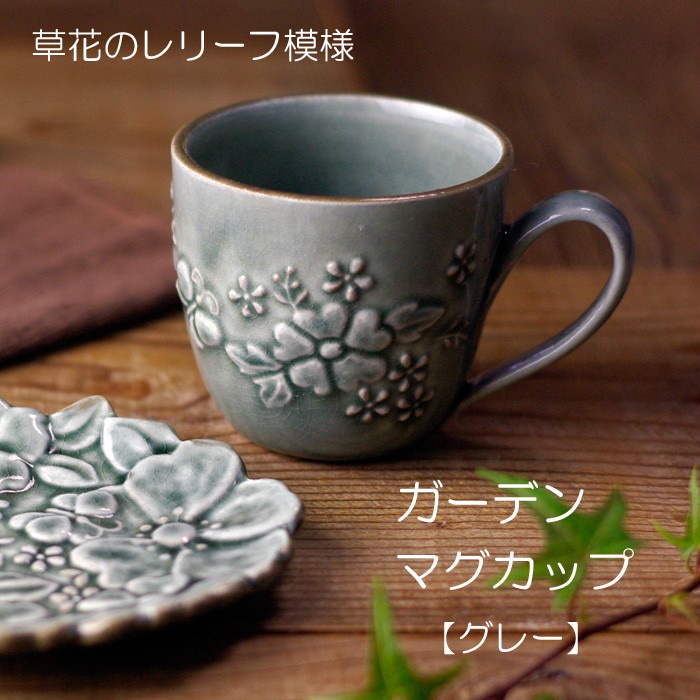 ガーデンマグカップ グレー 花柄 カップ かわいい おしゃれ ナチュラル