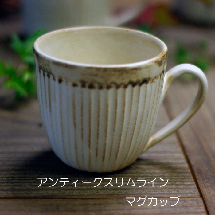 益子焼 アンティークスリムライン マグカップ おしゃれ （食洗機対応