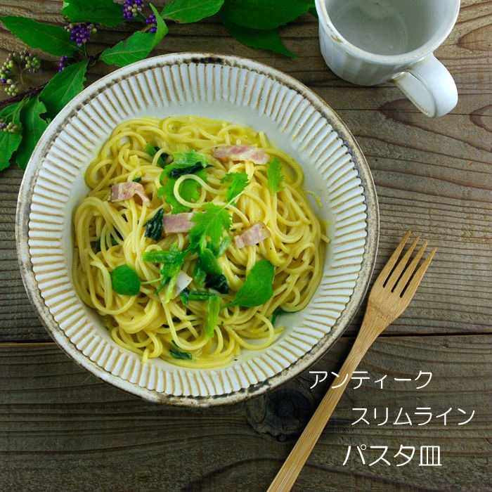 益子焼アンティークスリムライン パスタ皿 ナチュラル おしゃれ