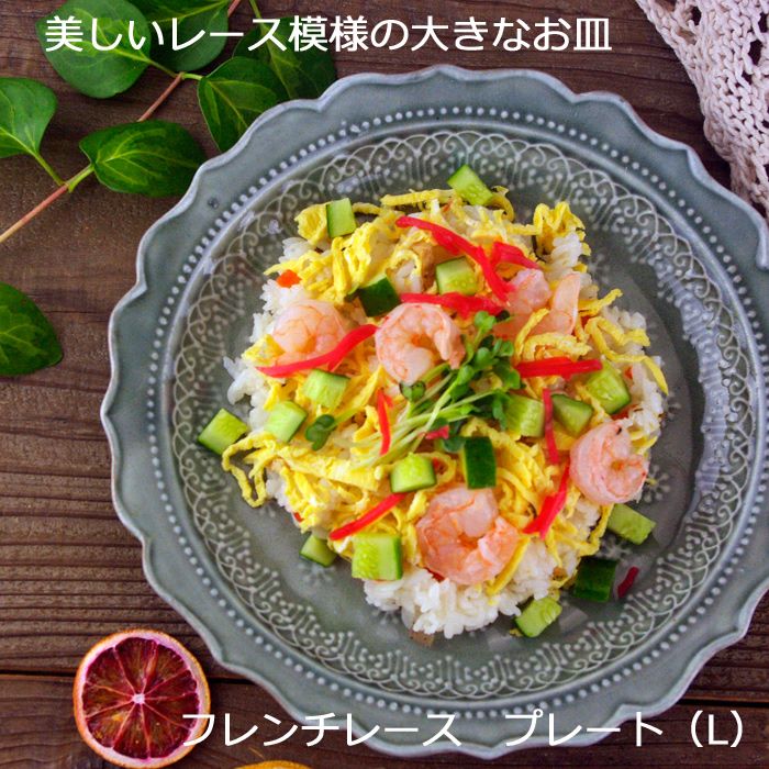 【未使用】益子焼 大皿 プレート ※高級感 和食器 本格 料理 フルーツ 益子焼 フレンチレース プレート(L) グレー (大きなお皿 皿