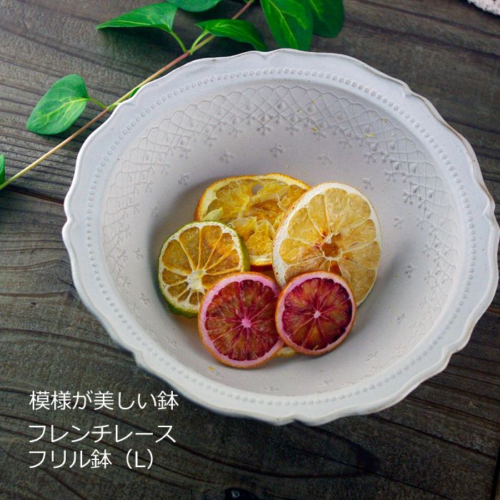 益子焼 フレンチレース 鉢(L) マットホワイト (鉢 中鉢) おしゃれ