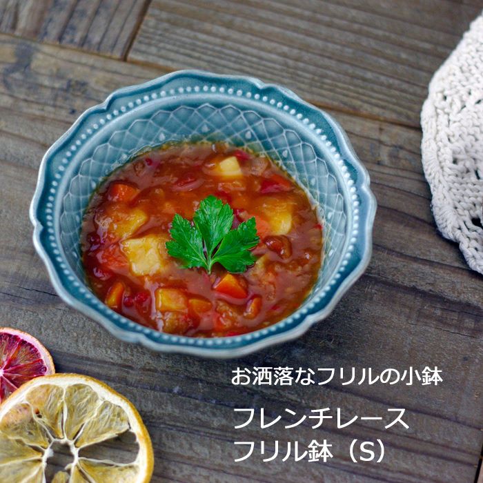 益子焼 フレンチレース 鉢(S) グレー (小鉢 鉢) おしゃれ かわいい