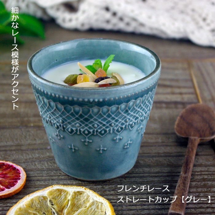 益子焼 フレンチレース ストレートカップ グレー (カップ フリーカップ