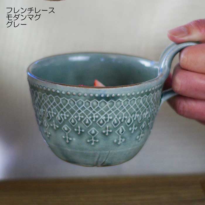 益子焼 フレンチレース モダンマグ グレー カップ フリーカップ おしゃれ かわいい レース模様 北欧風 モダン 洋風 和食器 食洗機対応 電子レンジ使用可 ギフト プレゼント 新生活 母の日 父の日 敬老の日 内祝い お家カフェ 形 用途で選ぶ 益子焼の和食器 益子焼