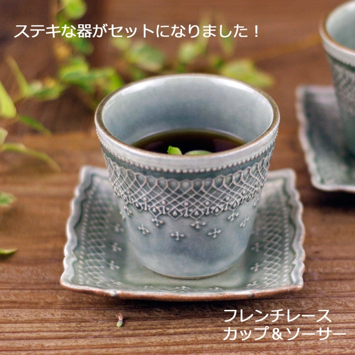益子焼 フレンチレース カップ＆ソーサー（グレー）食洗機対応 電子