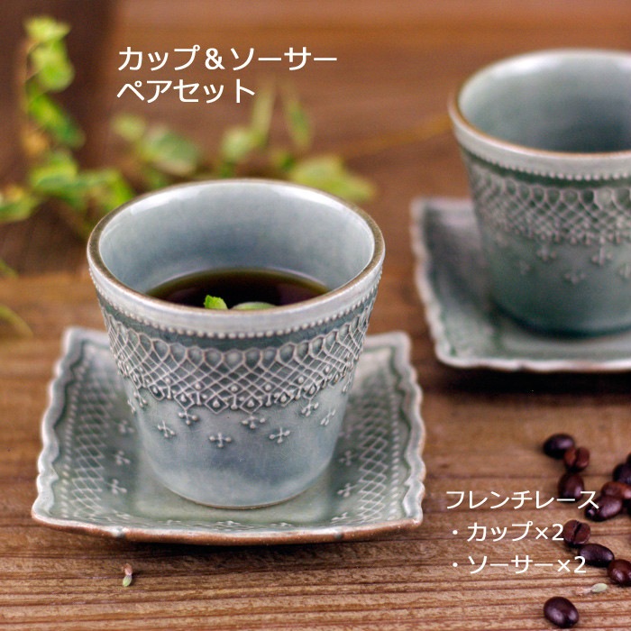 益子焼 フレンチレース ペアセット（グレー）【カップ＆ソーサー×2組