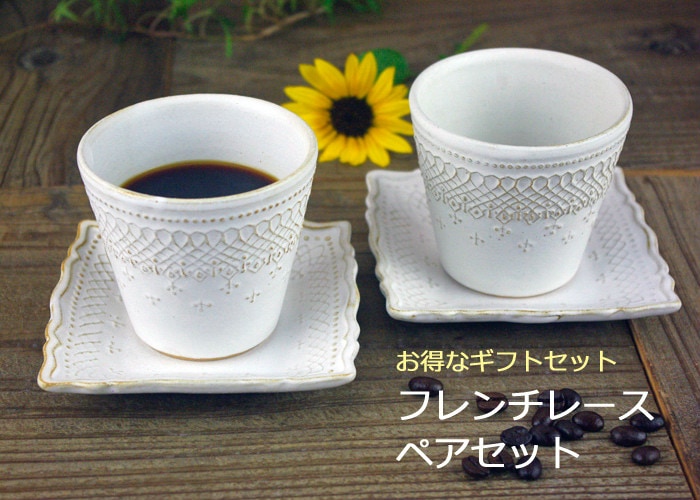 益子焼 フレンチレース ペアセット（マットホワイト）【ストレート