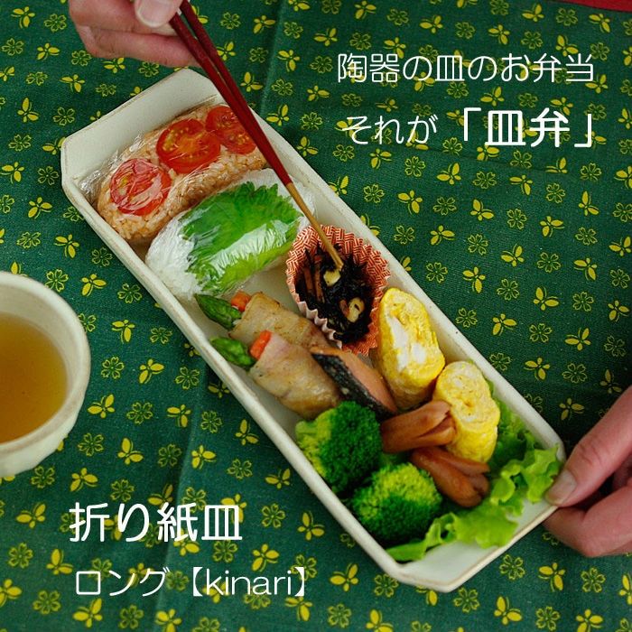 折り紙皿 ロング kinari 皿弁 シンプル アイボリー ナチュラル 益子焼