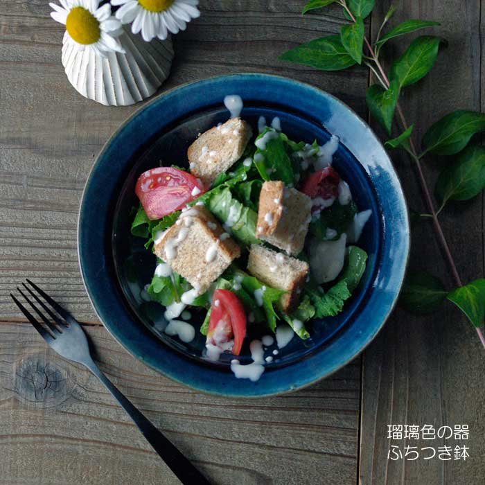 瑠璃釉 ふち付き鉢 紺色 藍色 ネイビー 益子焼 パスタ皿 カレー皿 るり