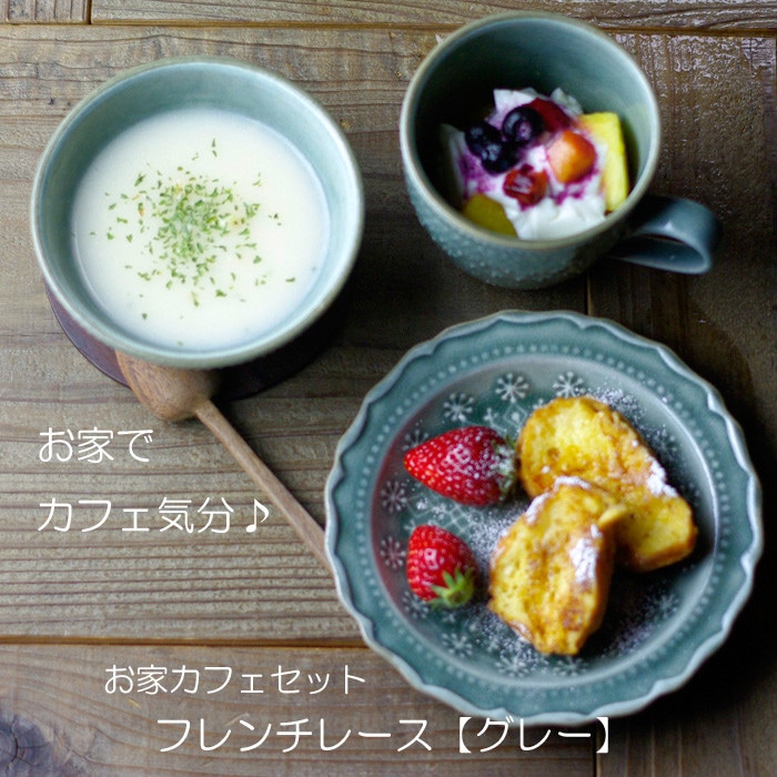 お家カフェセット フレンチレース【グレー】マグカップ ごはん茶碗