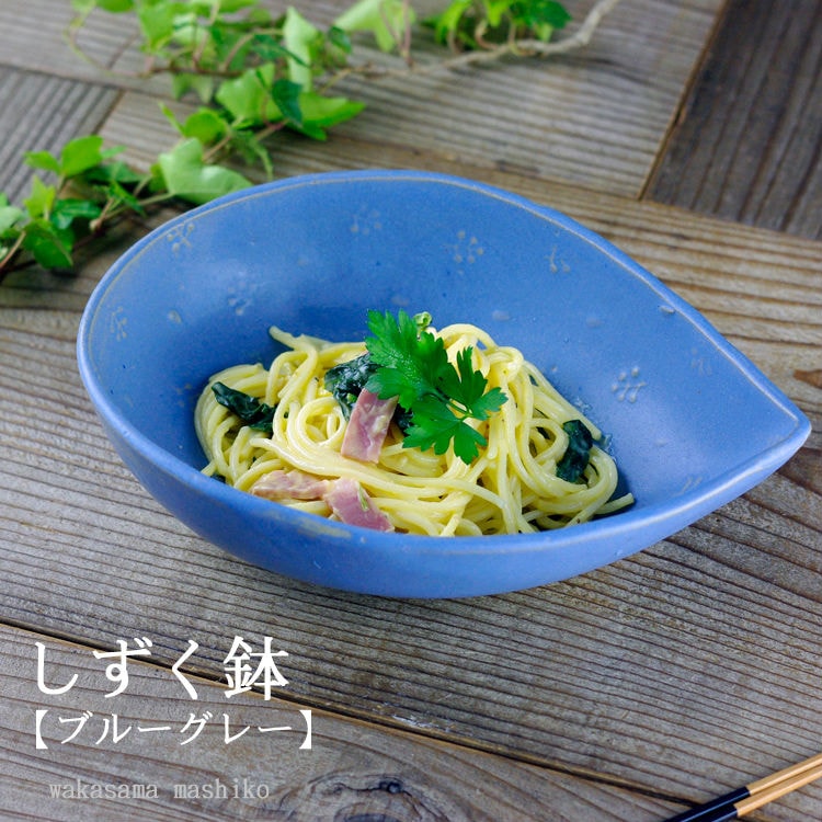 益子焼 しずく鉢（ブルーグレー 中鉢 サラダボウル 煮物鉢大鉢 和食器