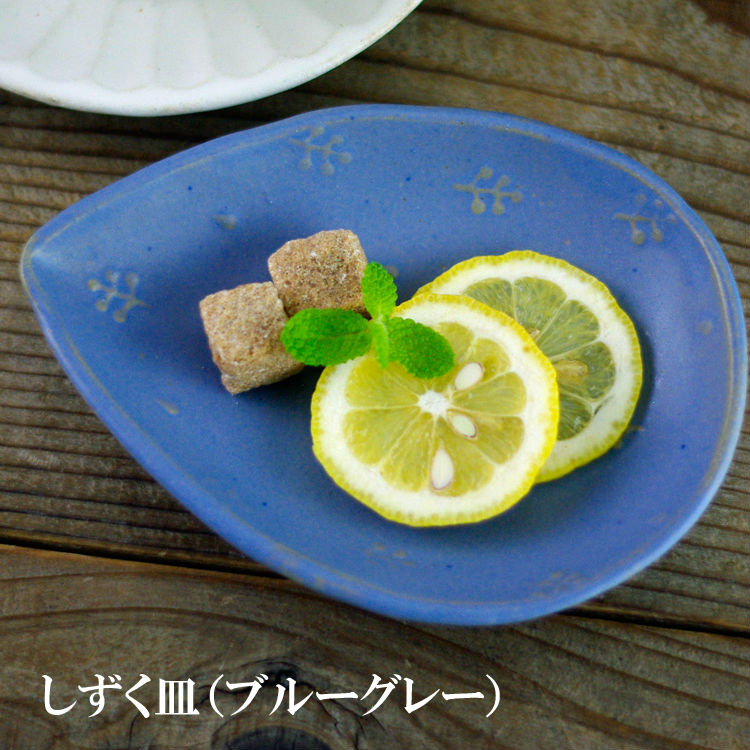 益子焼 しずく皿 （取り皿 小皿 取り分け皿 ）マットブルー 生成り
