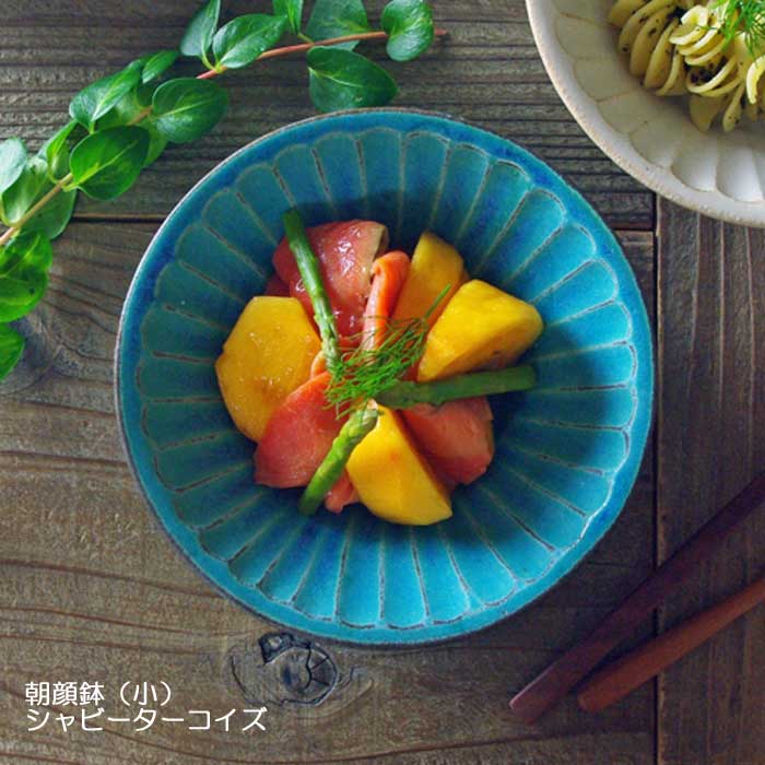 益子焼 シャビーターコイズ 朝顔鉢（小）おしゃれ 北欧風 しのぎ 鉢